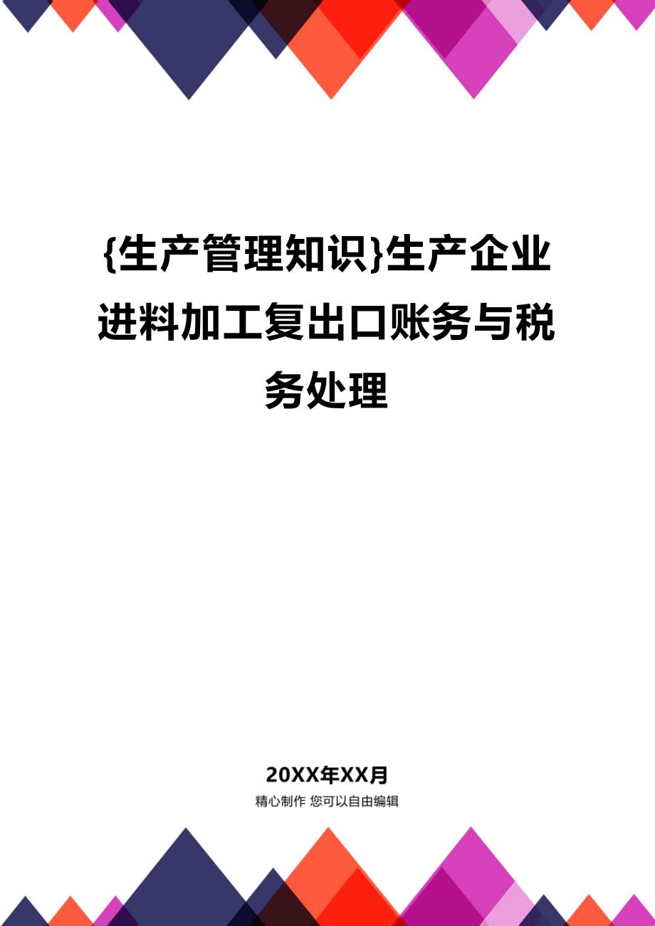 (2020年){生产管理知识}生产企业进料加工复出口账务与税务处理_第1页