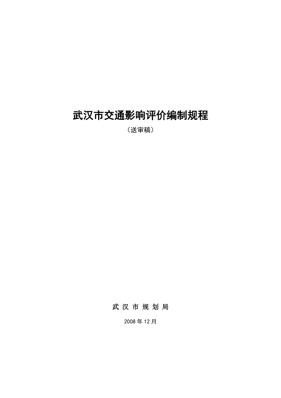 武汉市交通影响评价编制规程12-8.doc_第1页