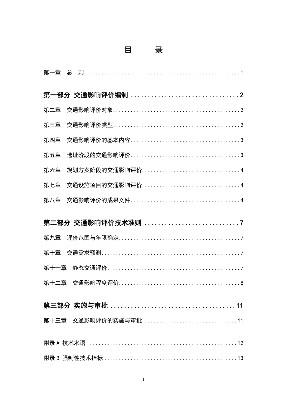 武汉市交通影响评价编制规程12-8.doc_第2页
