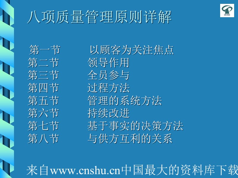 ISO9001质量管理体系八项质量管理原则详解(ppt 134页)精编版_第2页