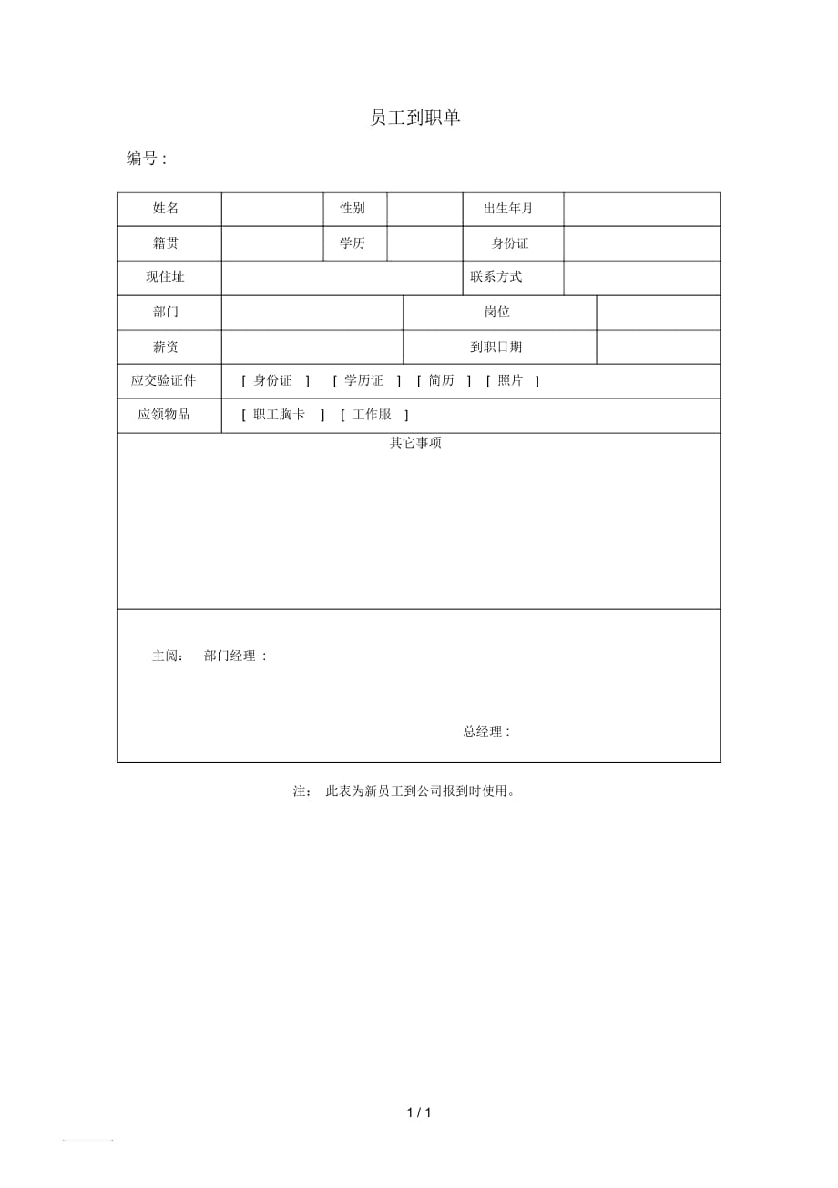 员工到职单(1)_第1页