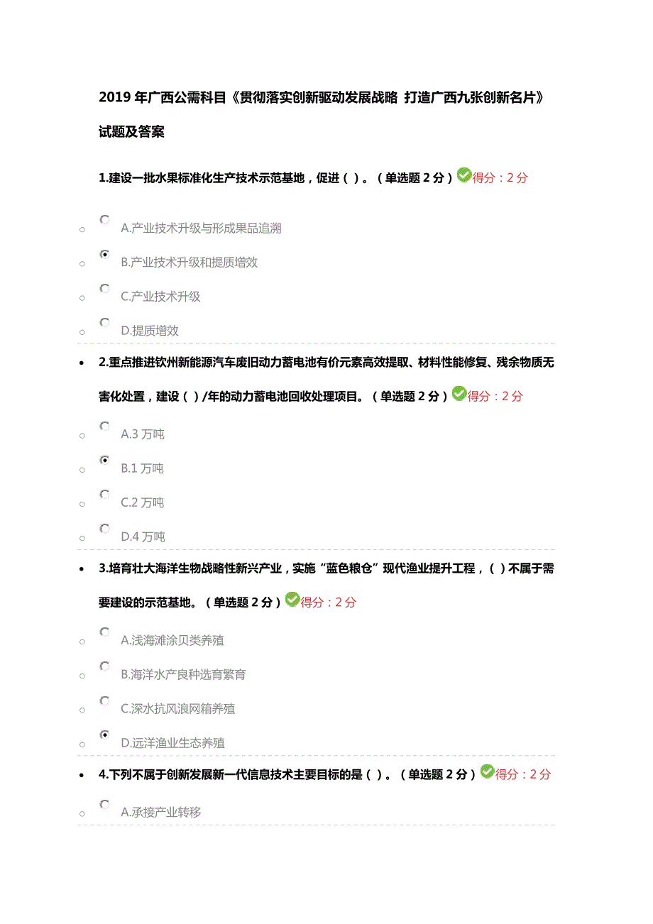 4685编号2019年广西公需科目《贯彻落实创新驱动发展战略 打造广西九张创新名片》试题及答案_第1页