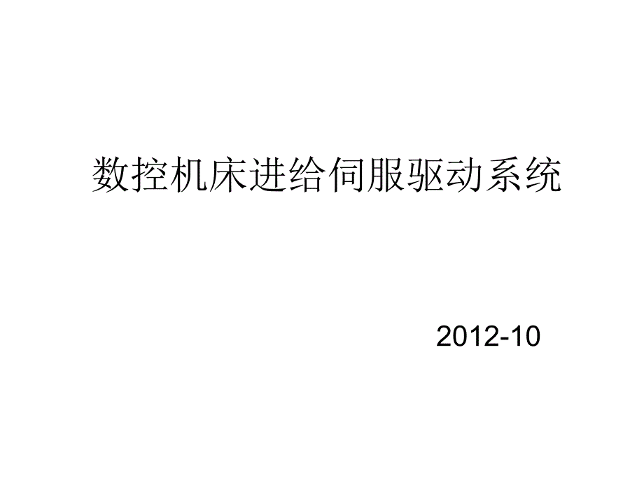 数控机床进给伺服驱动系统项目课件_第1页