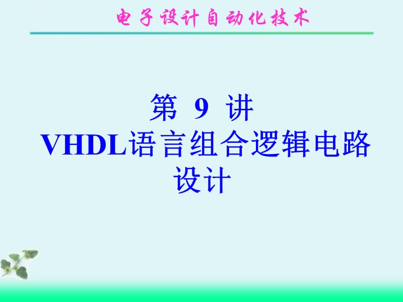 VHDL语言组合逻辑电路设计课件_第1页