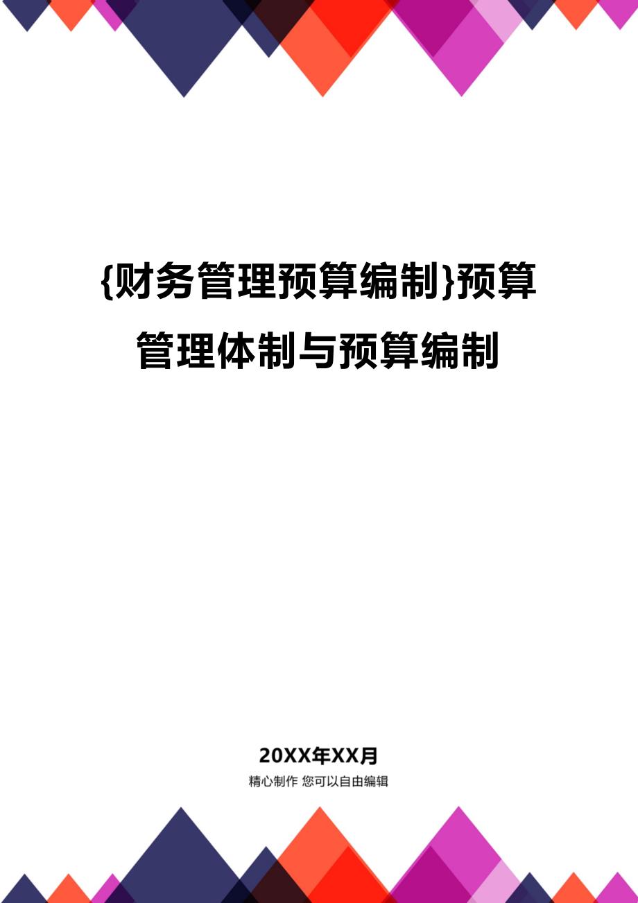 (2020年){财务管理预算编制}预算管理体制与预算编制_第1页