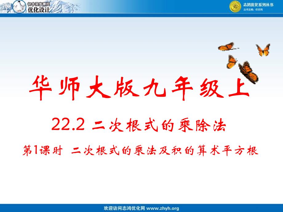 二次根式二次根式的乘除法（二次根式的乘法及积的算术平方根）课件_第1页