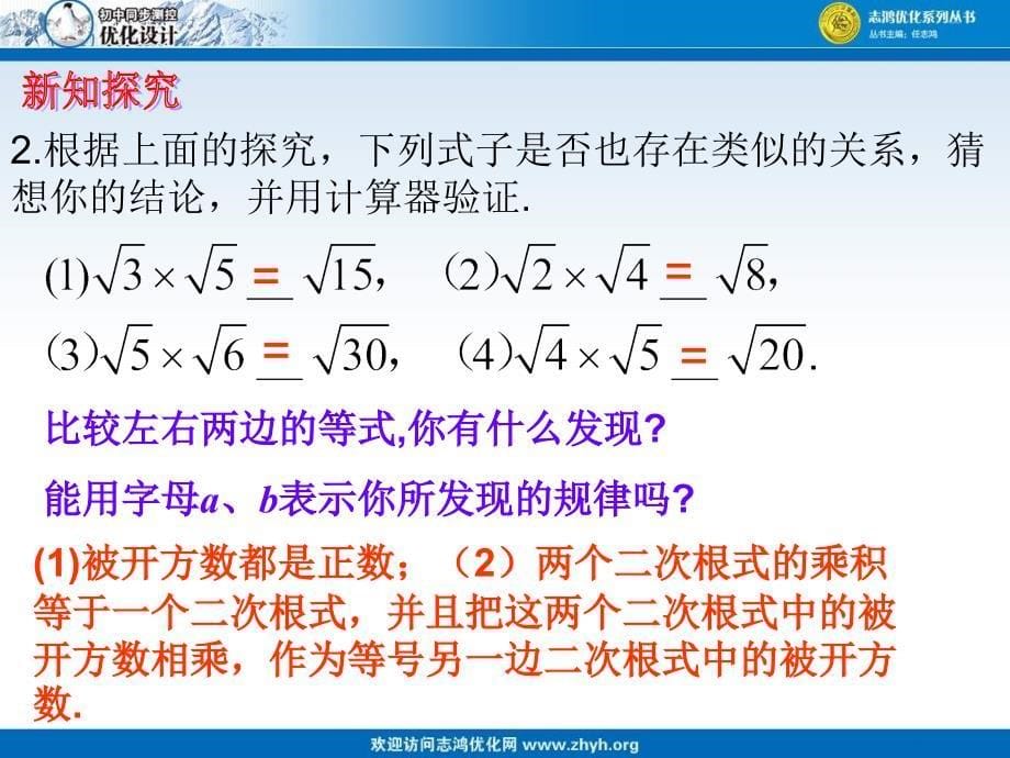 二次根式二次根式的乘除法（二次根式的乘法及积的算术平方根）课件_第5页