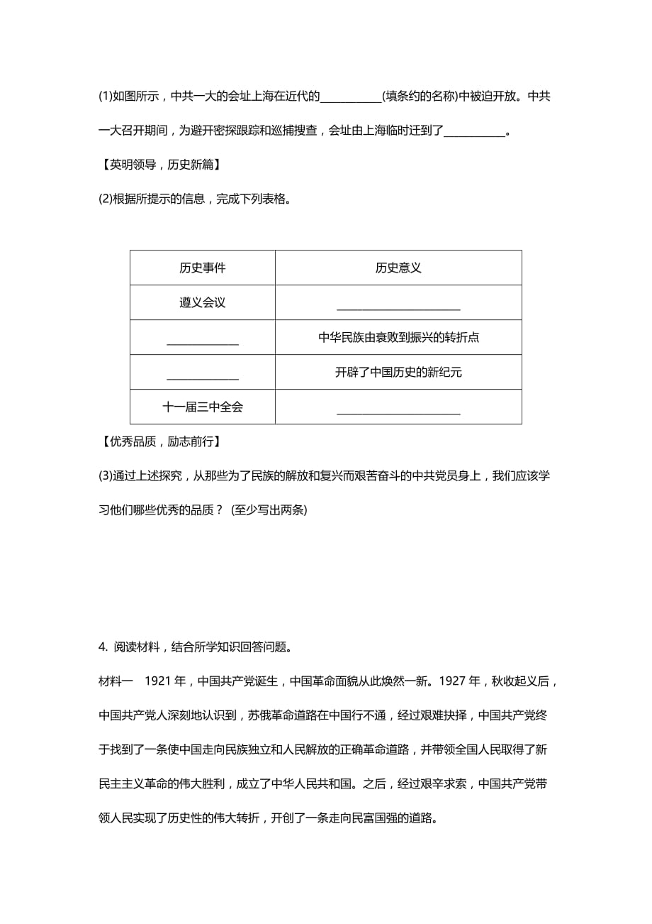 人教版初中历史常考专题突破专题二：党的发展历程练习题【含答案】_第4页