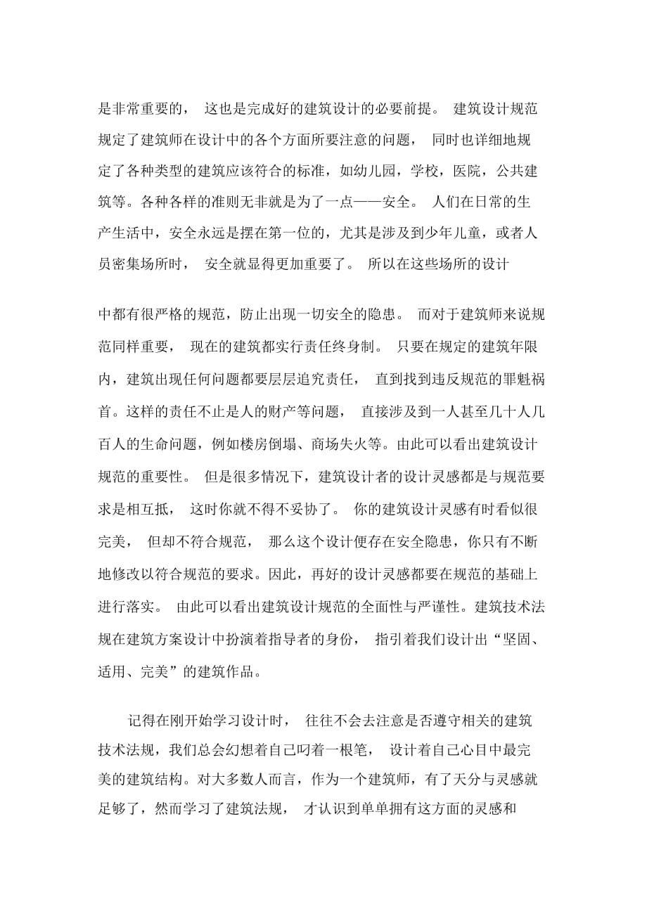 建筑法规对于建筑师的重要性_第2页