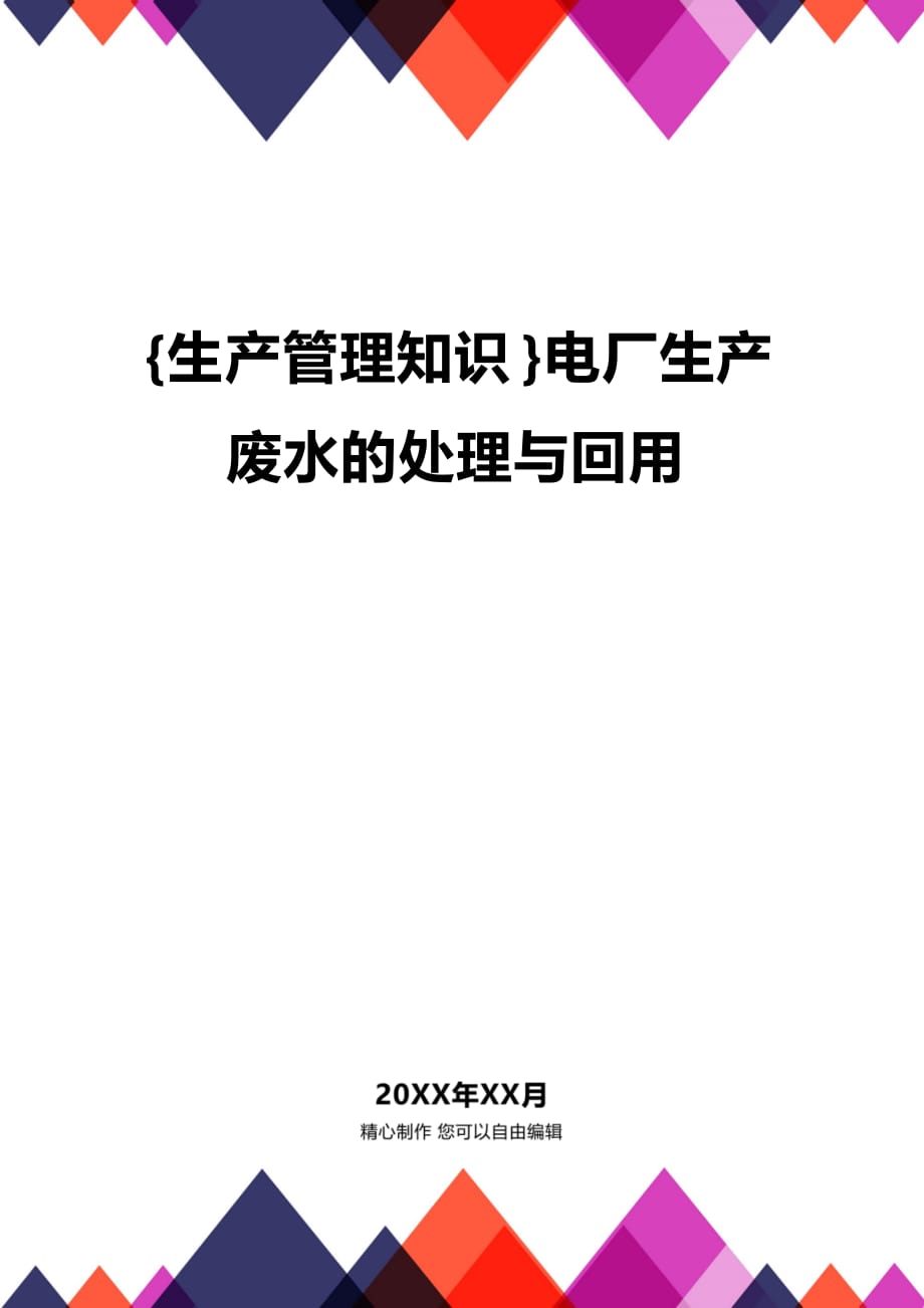 (2020年){生产管理知识}电厂生产废水的处理与回用_第1页