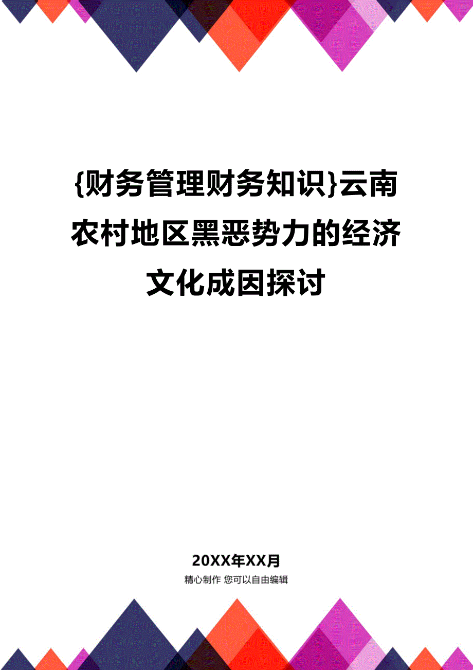 (2020年){财务管理财务知识}云南农村地区黑恶势力的经济文化成因探讨_第1页