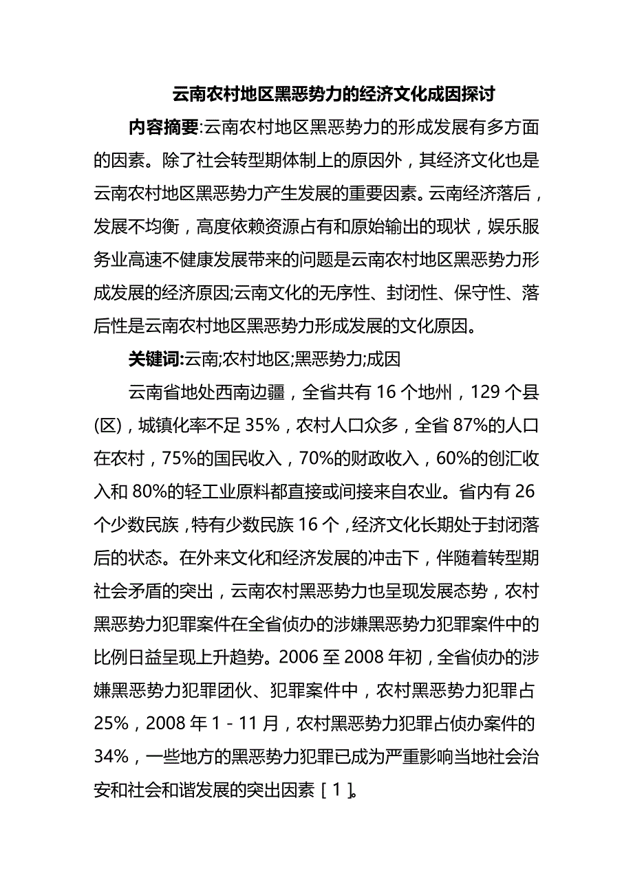 (2020年){财务管理财务知识}云南农村地区黑恶势力的经济文化成因探讨_第2页