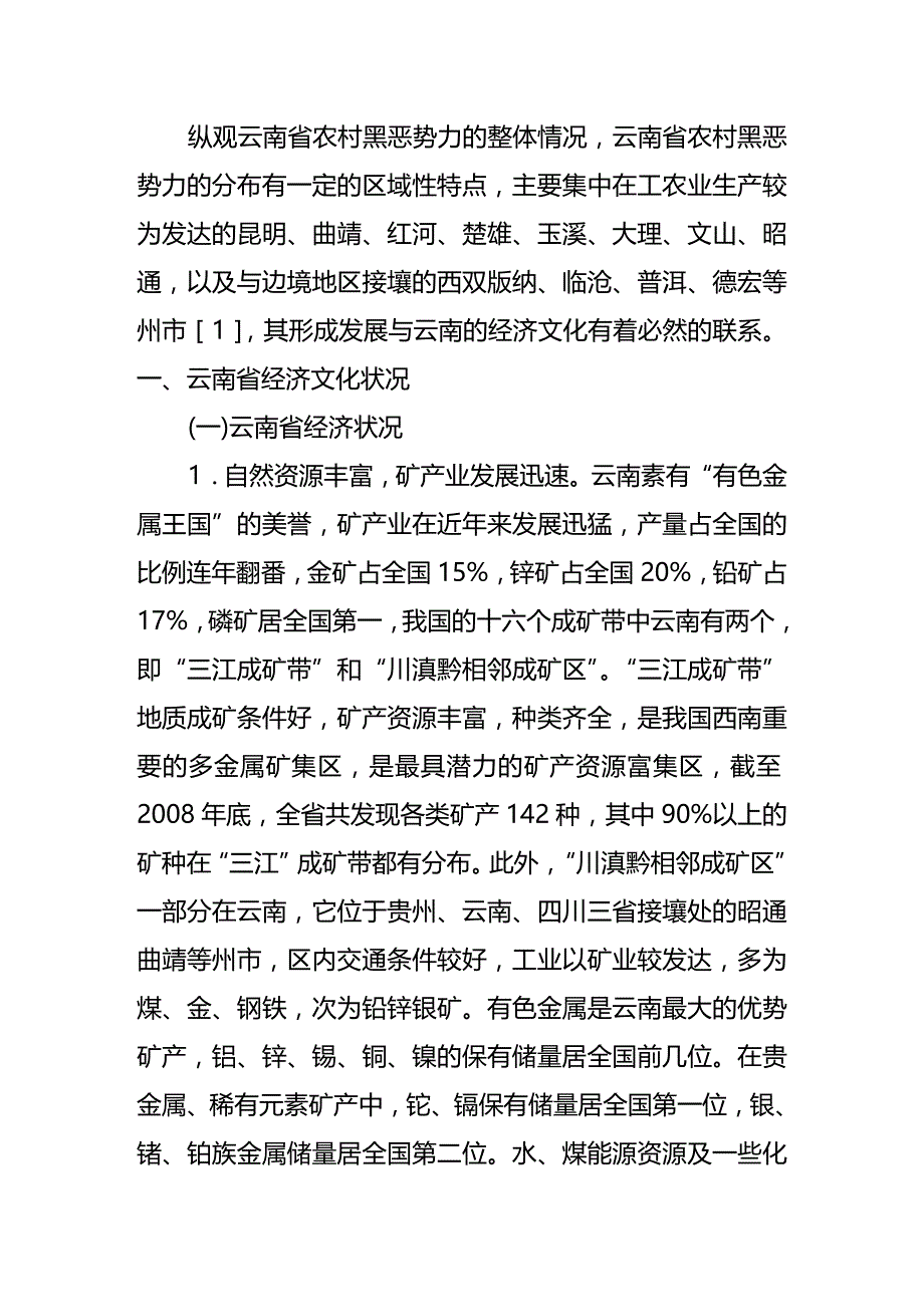 (2020年){财务管理财务知识}云南农村地区黑恶势力的经济文化成因探讨_第3页