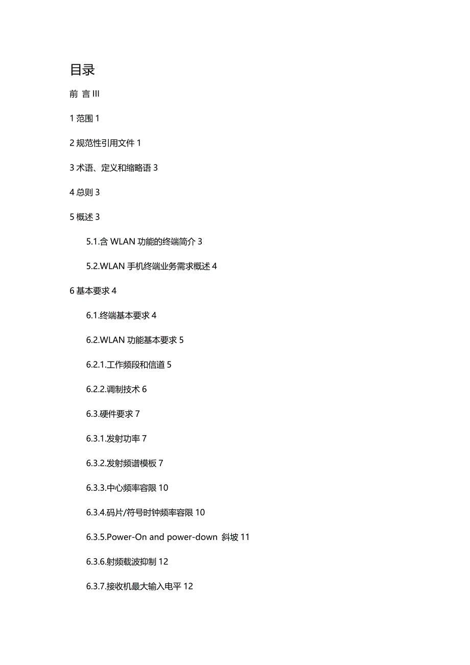 (2020年){技术规范标准}中国移动无线局域网终端技术规范_第3页