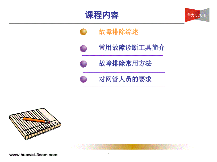 H3CHCTE培训教材-第1章故障排除概述精编版_第4页