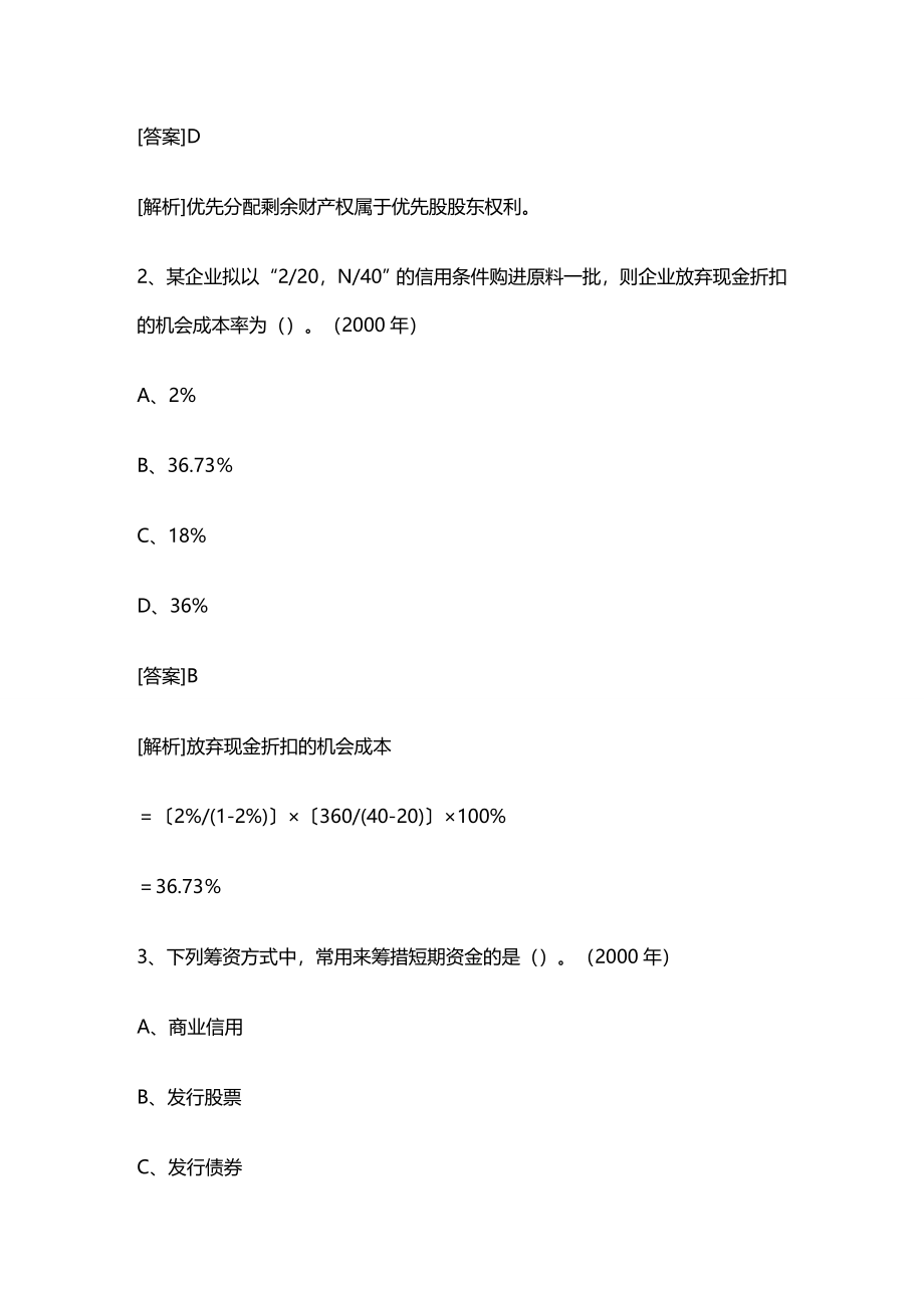 (2020年){财务管理财务知识}企业筹资方式复习_第4页