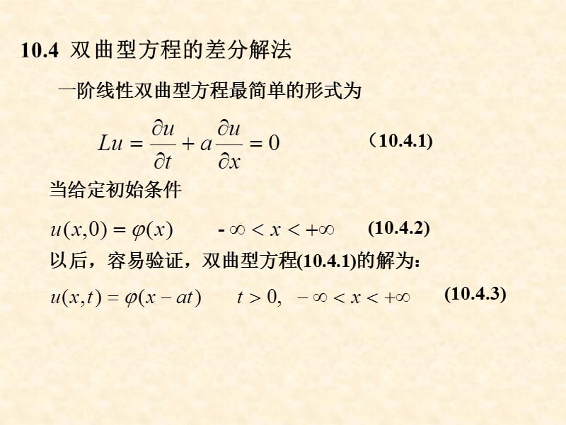 偏微分方程数值解课件_第1页