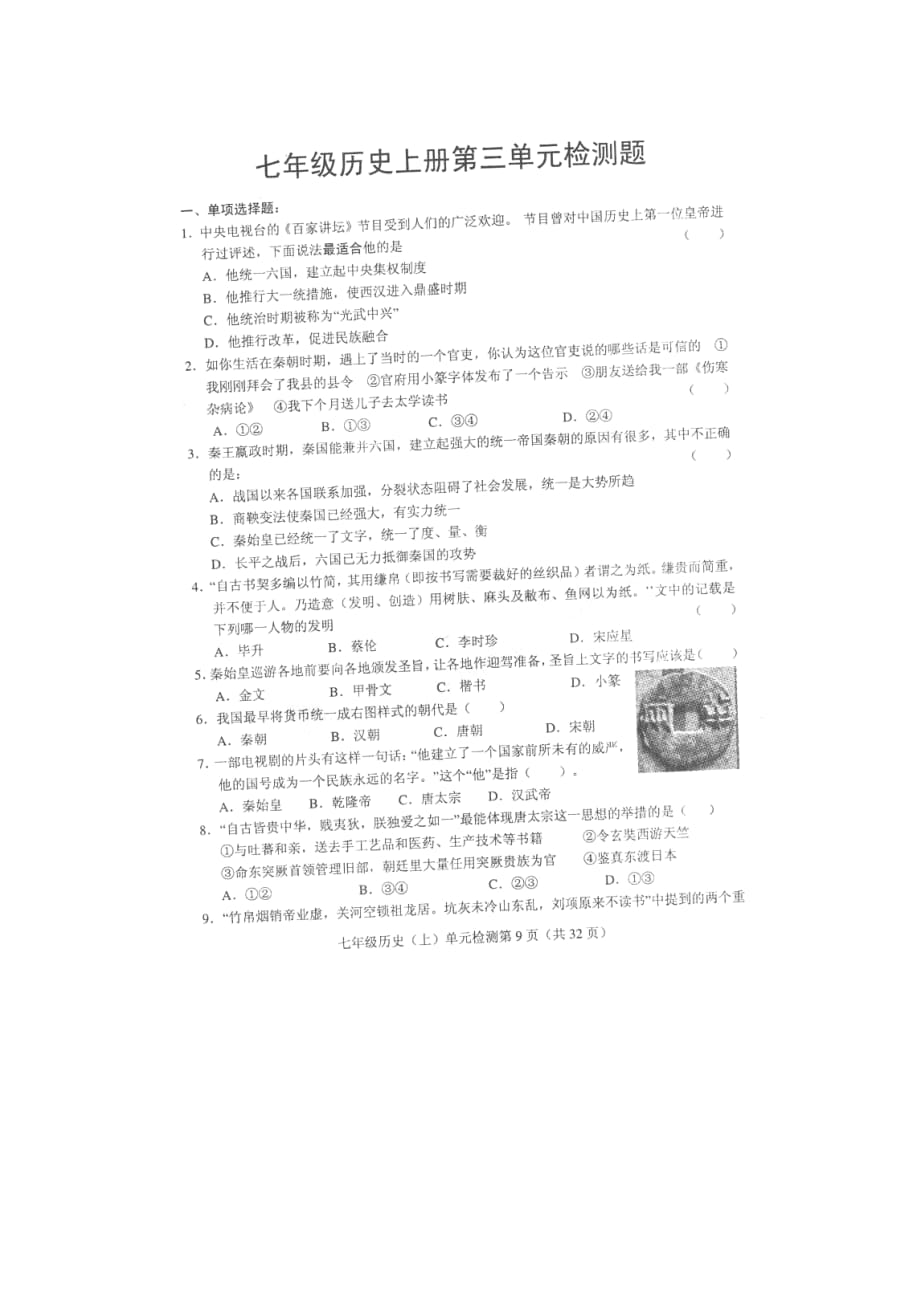 山东省单县郭村镇大李海中学2011-2012学年七年级历史上册单元检测 第三单元（无答案扫描版）.doc_第1页