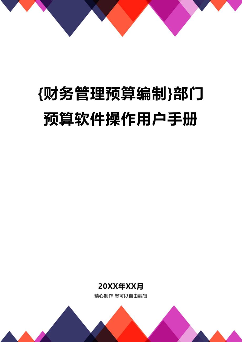 (2020年){财务管理预算编制}部门预算软件操作用户手册_第1页