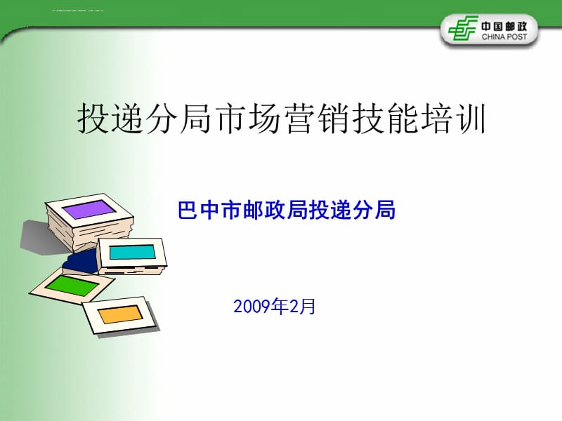 投递分局人员销售技能培训课件_第1页