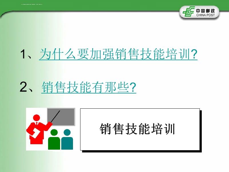 投递分局人员销售技能培训课件_第2页