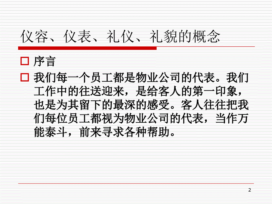 物业员工仪容仪表礼仪礼貌培训-文档资料_第2页