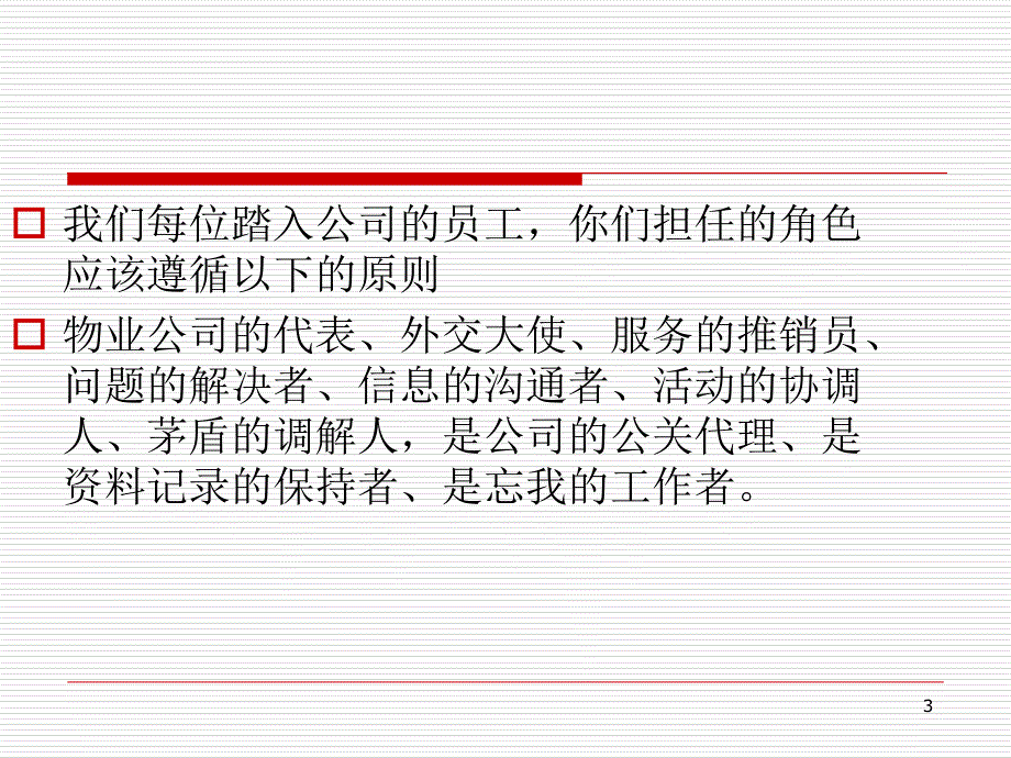 物业员工仪容仪表礼仪礼貌培训-文档资料_第3页