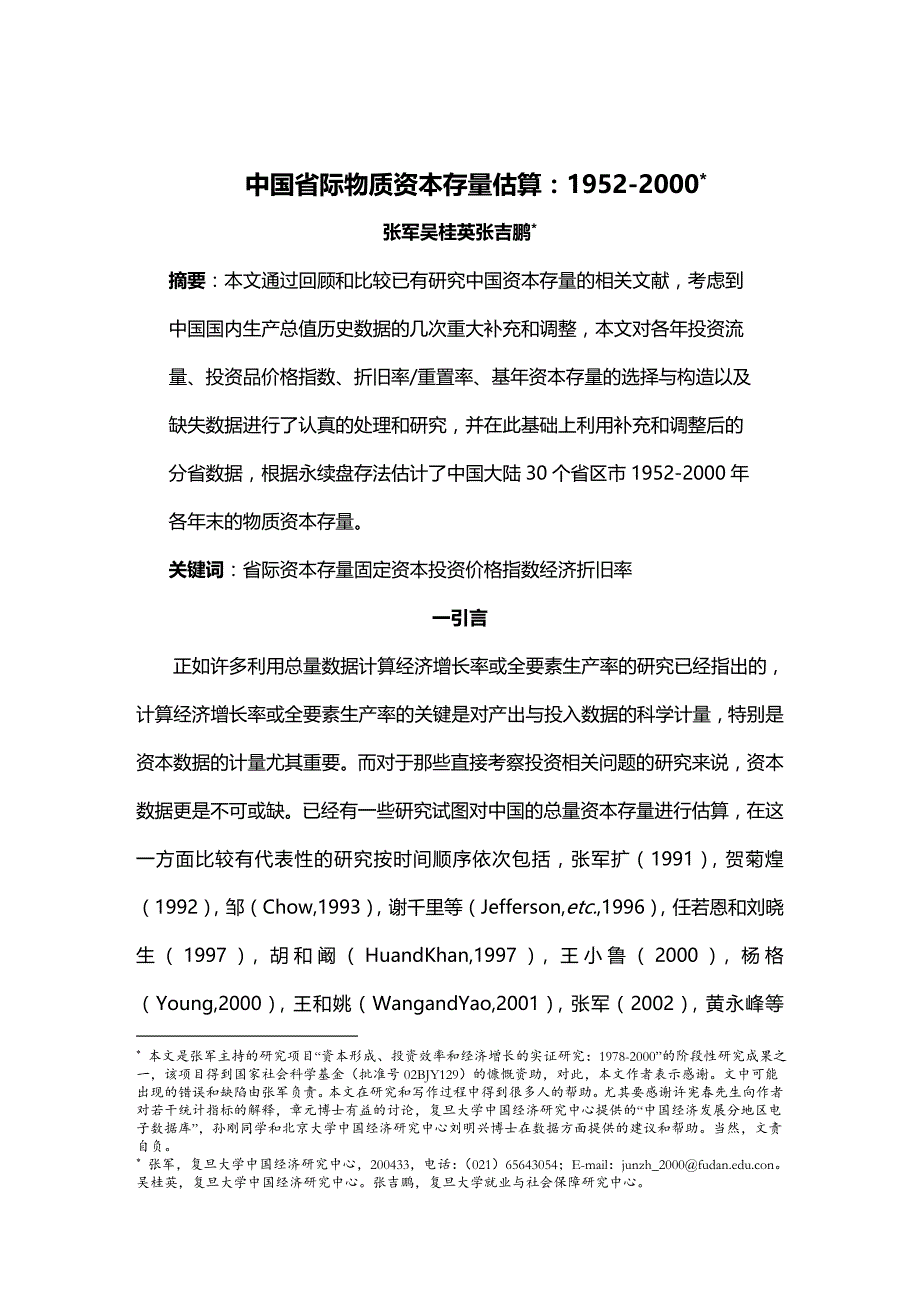 (2020年){财务管理资本管理}中国省际物质资本存量估算报告_第2页