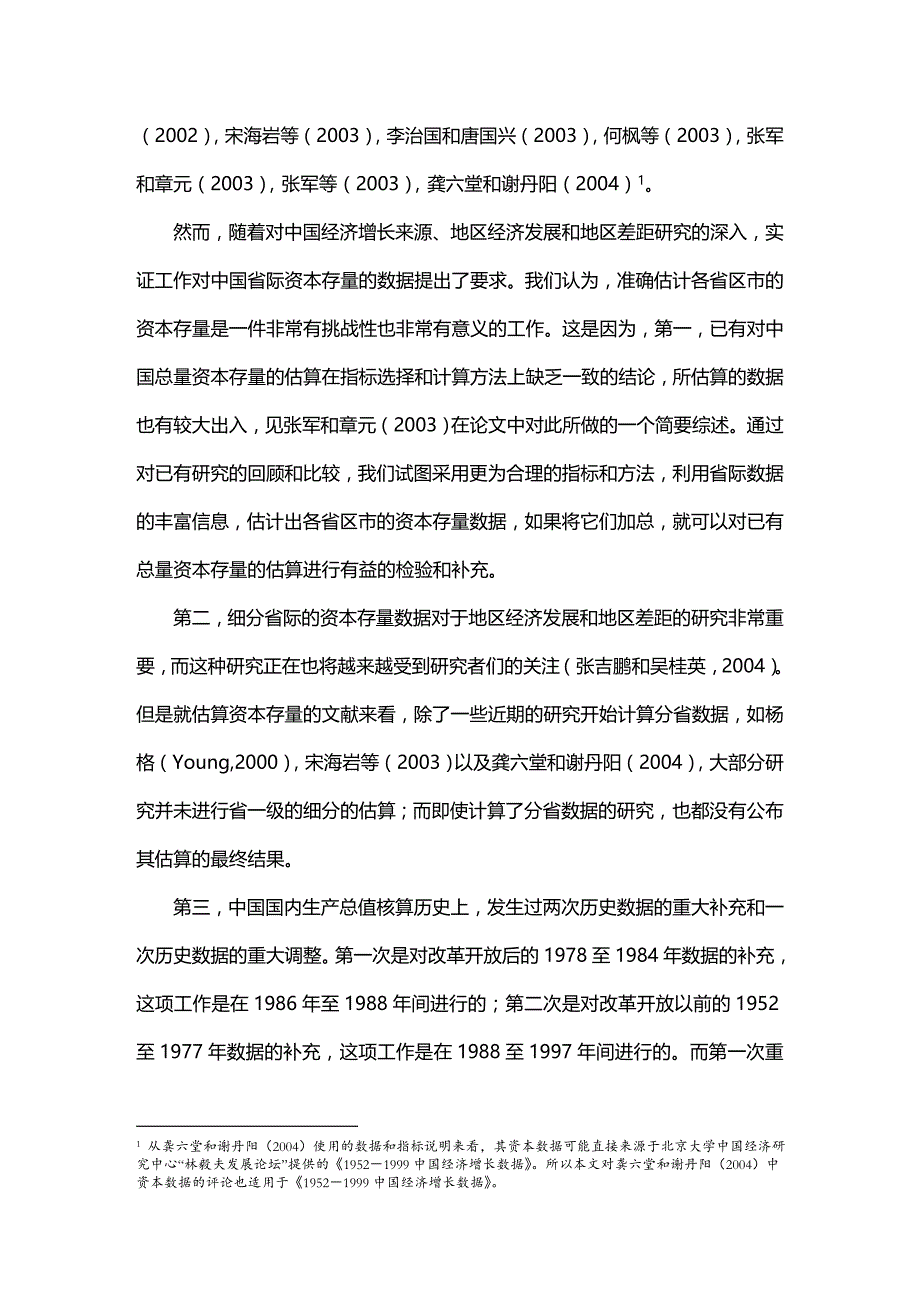 (2020年){财务管理资本管理}中国省际物质资本存量估算报告_第3页