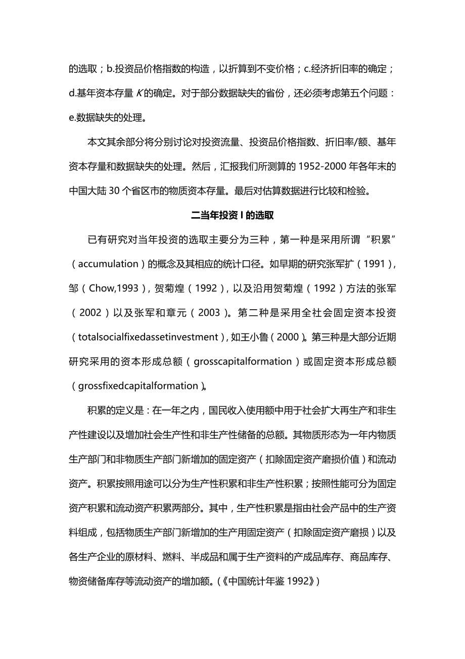 (2020年){财务管理资本管理}中国省际物质资本存量估算报告_第5页