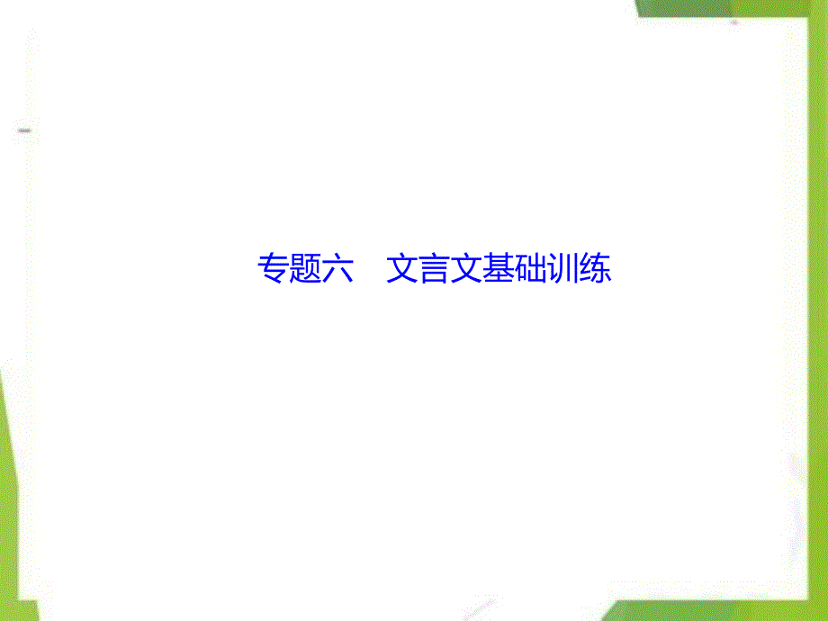 七年级语文上册期末专题复习六文言文基础训练作业课件(新人教版)_第1页