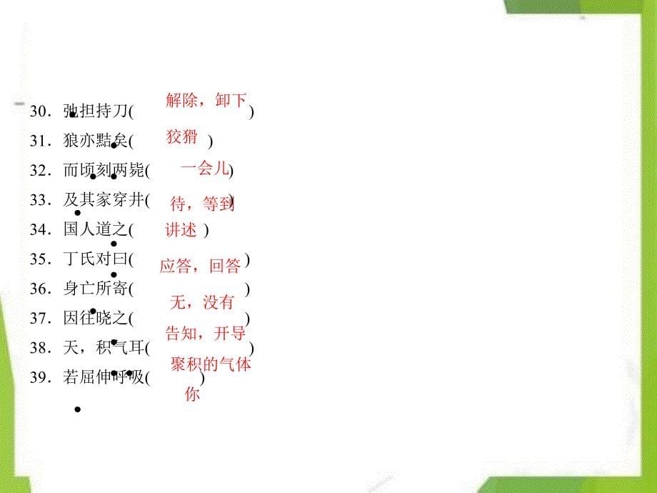 七年级语文上册期末专题复习六文言文基础训练作业课件(新人教版)_第5页