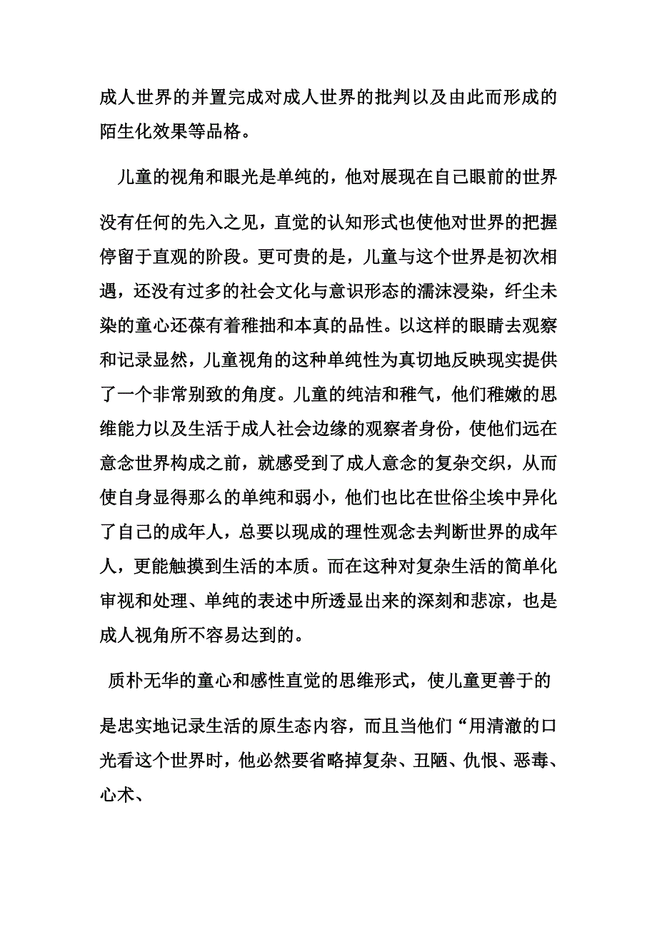 1028编号现代文学中儿童视角小说的特点和艺术效果_第4页