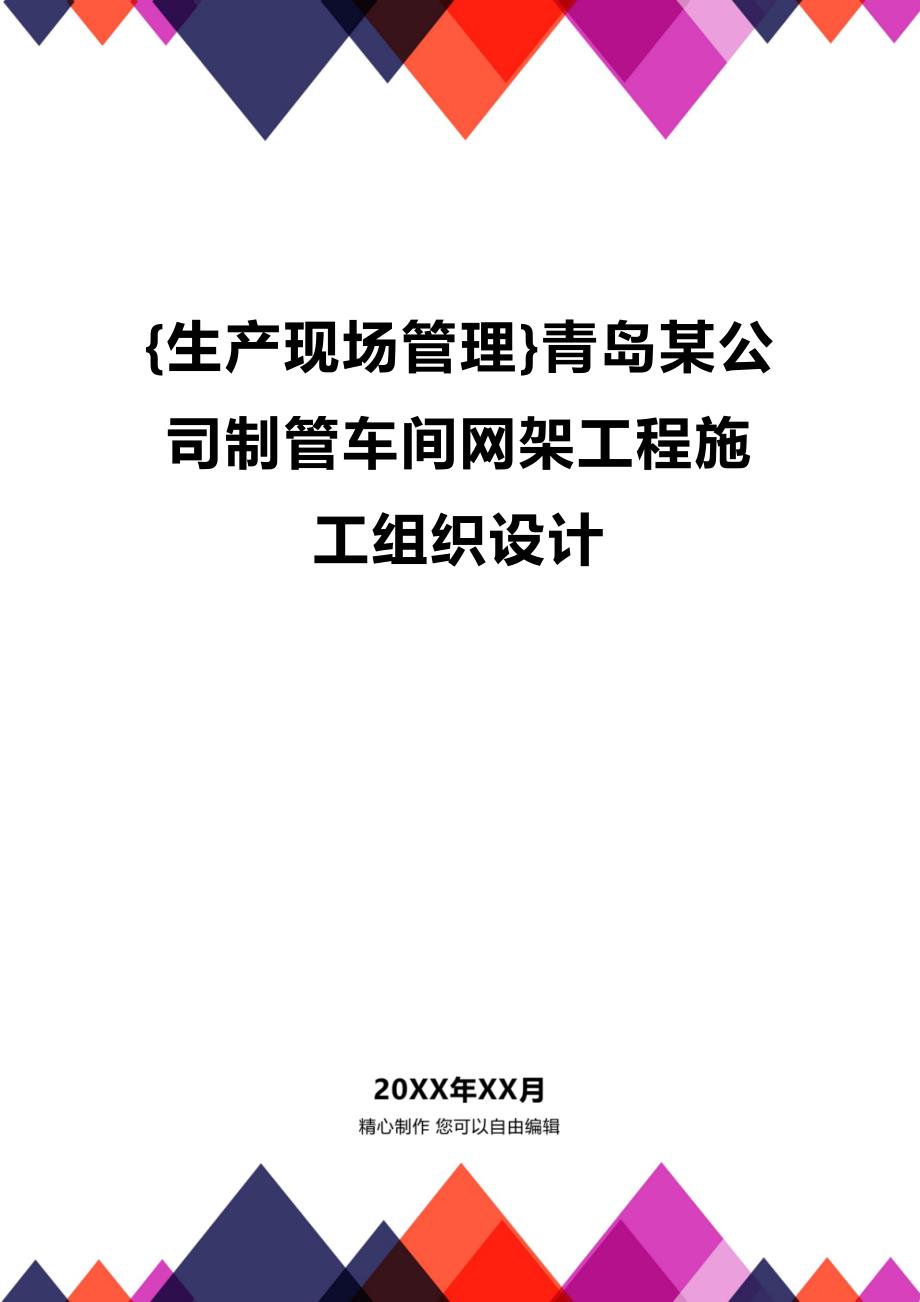 (2020年){生产现场管理}青岛某公司制管车间网架工程施工组织设计_第1页