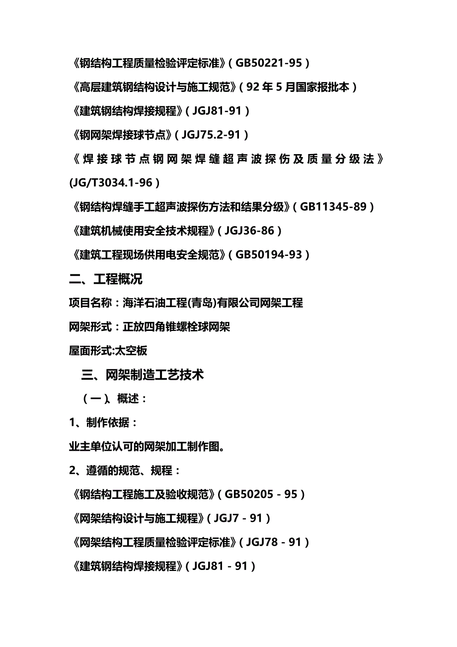 (2020年){生产现场管理}青岛某公司制管车间网架工程施工组织设计_第4页