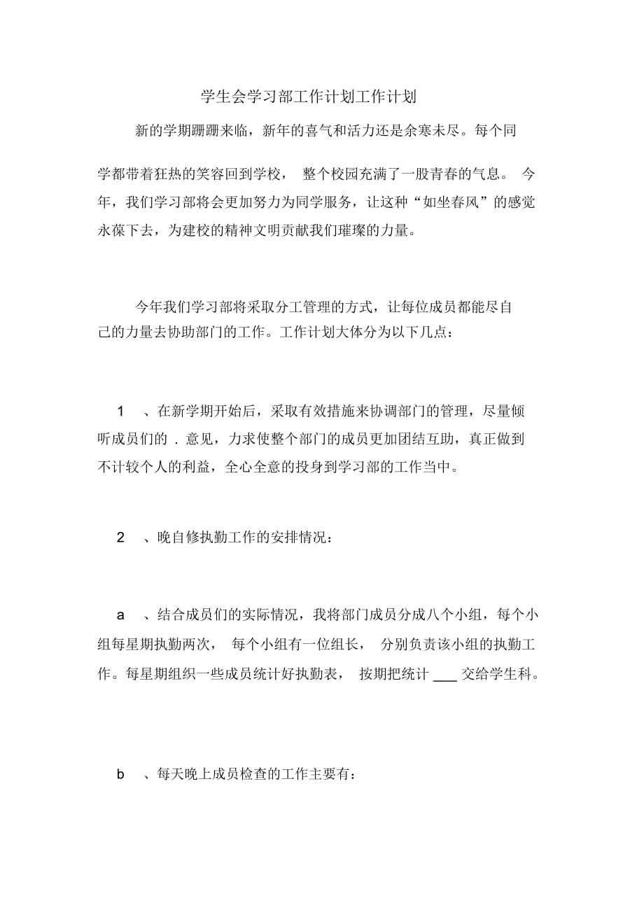 学生会学习部工作计划工作计划_第1页