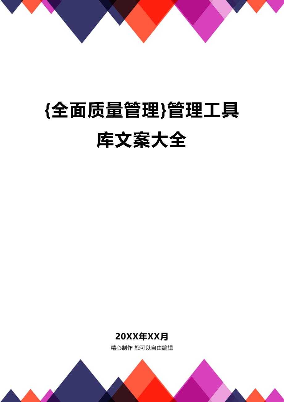 (2020年){全面质量管理}管理工具库文案大全_第1页