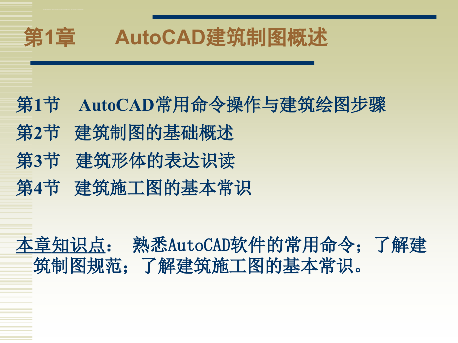 AutoCAD建筑制图概述课件_第2页