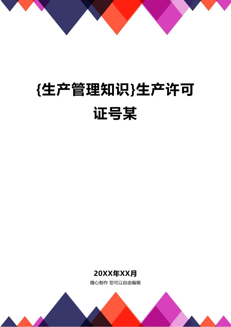 (2020年){生产管理知识}生产许可证号某_第1页