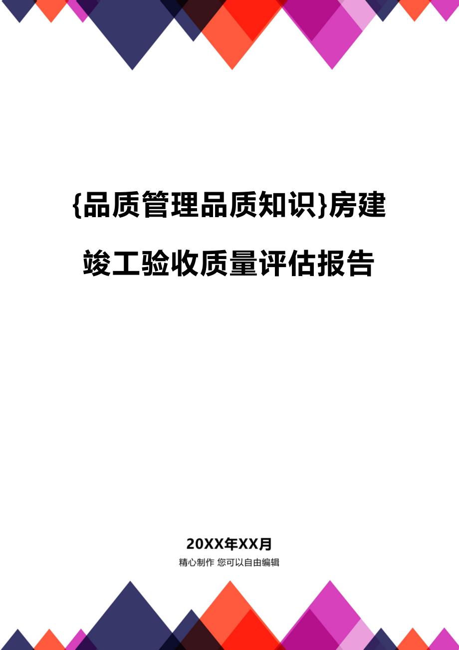 (2020年){品质管理品质知识}房建竣工验收质量评估报告_第1页