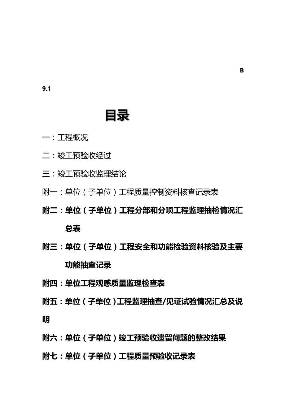 (2020年){品质管理品质知识}房建竣工验收质量评估报告_第2页