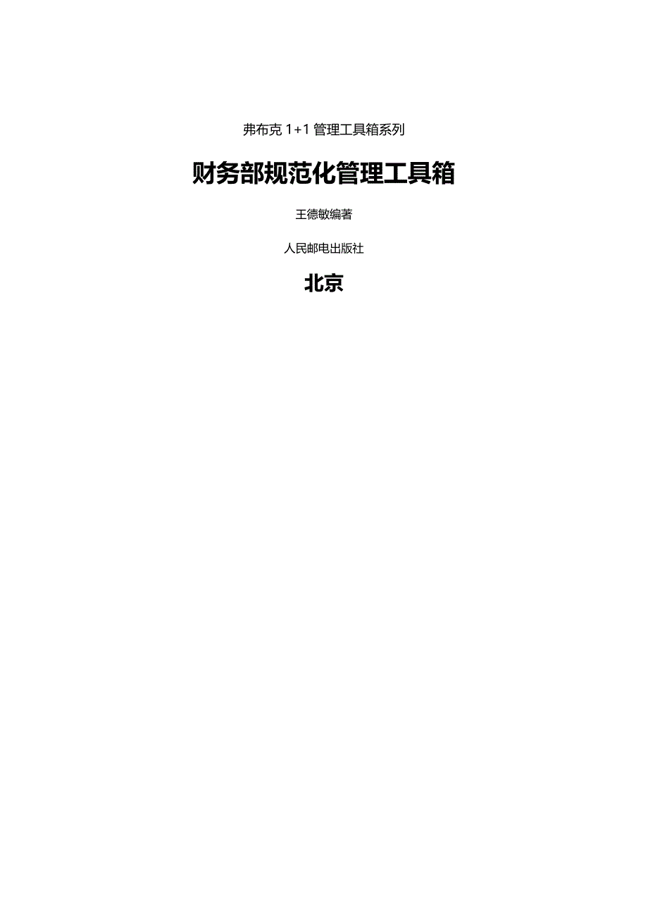 (2020年){财务管理财务知识}弗布克财务部管理_第2页