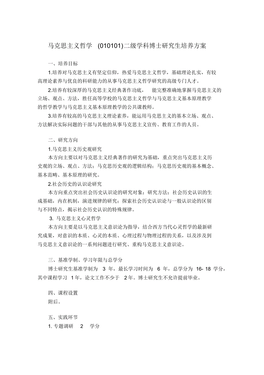 马克思主义哲学二级学科博士研究生培养(马克思主义学院)[参考]_第1页