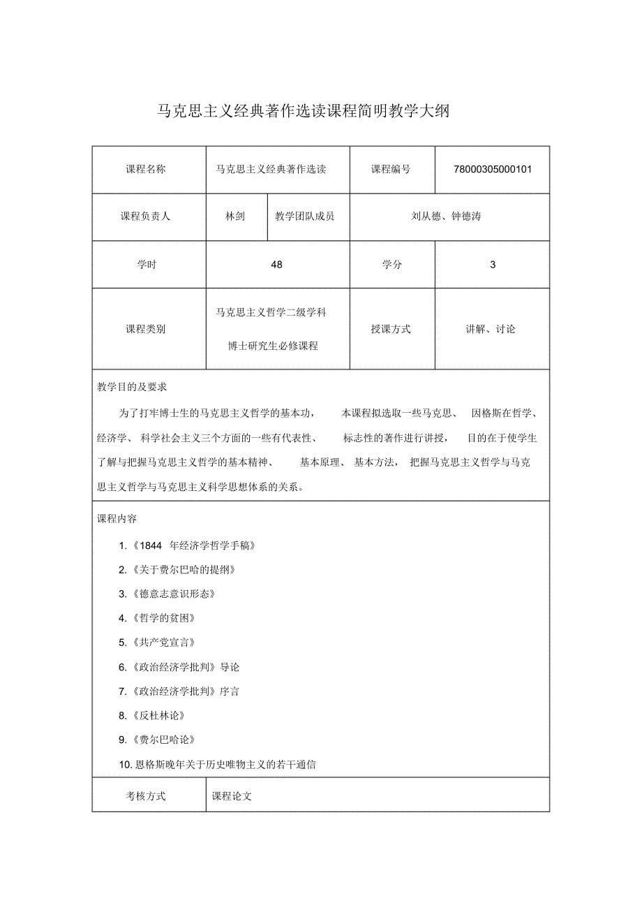 马克思主义哲学二级学科博士研究生培养(马克思主义学院)[参考]_第5页