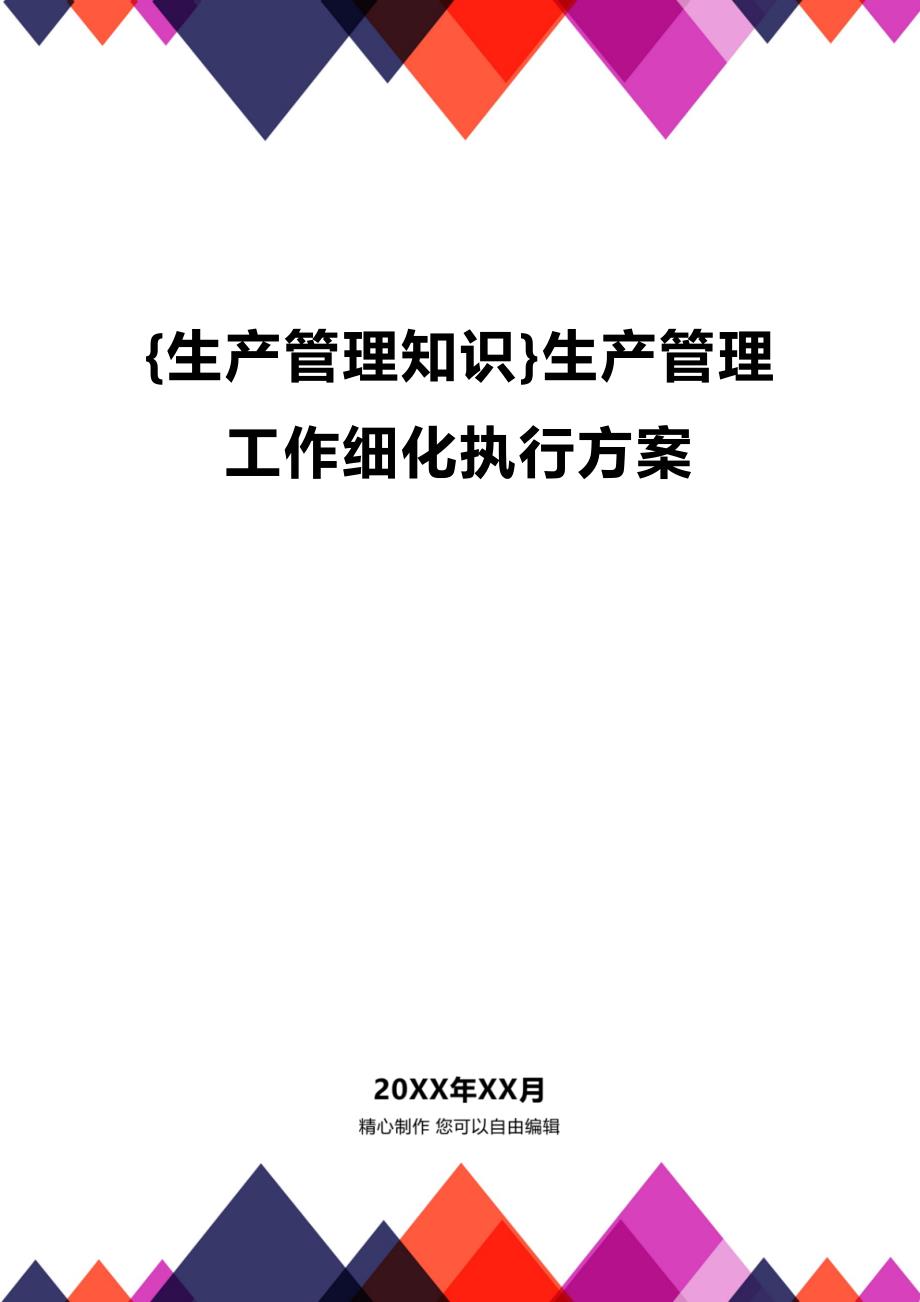 (2020年){生产管理知识}生产管理工作细化执行方案_第1页