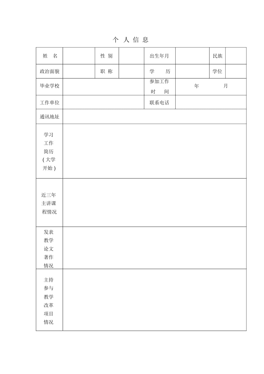山东省民办高校青年教师教学大赛推荐表_第3页