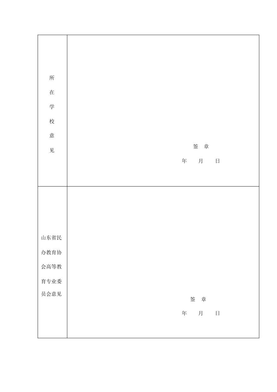 山东省民办高校青年教师教学大赛推荐表_第5页