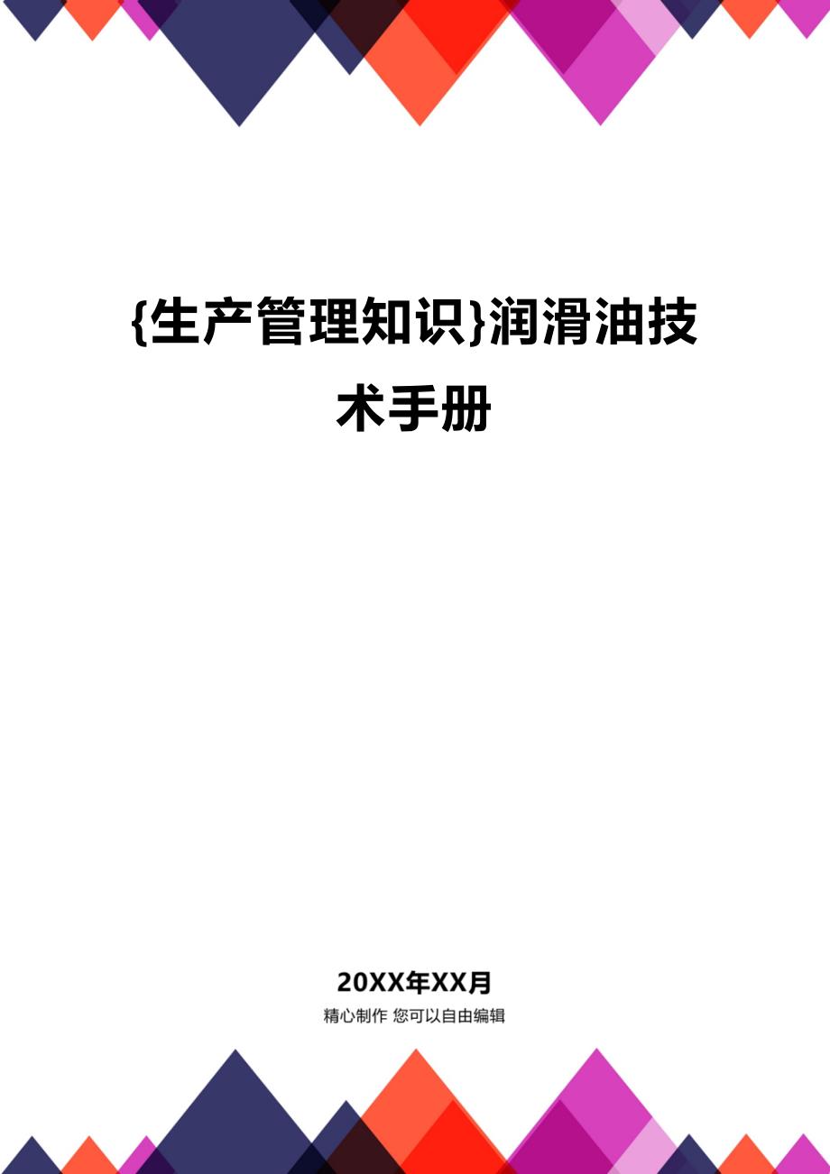 (2020年){生产管理知识}润滑油技术手册_第1页