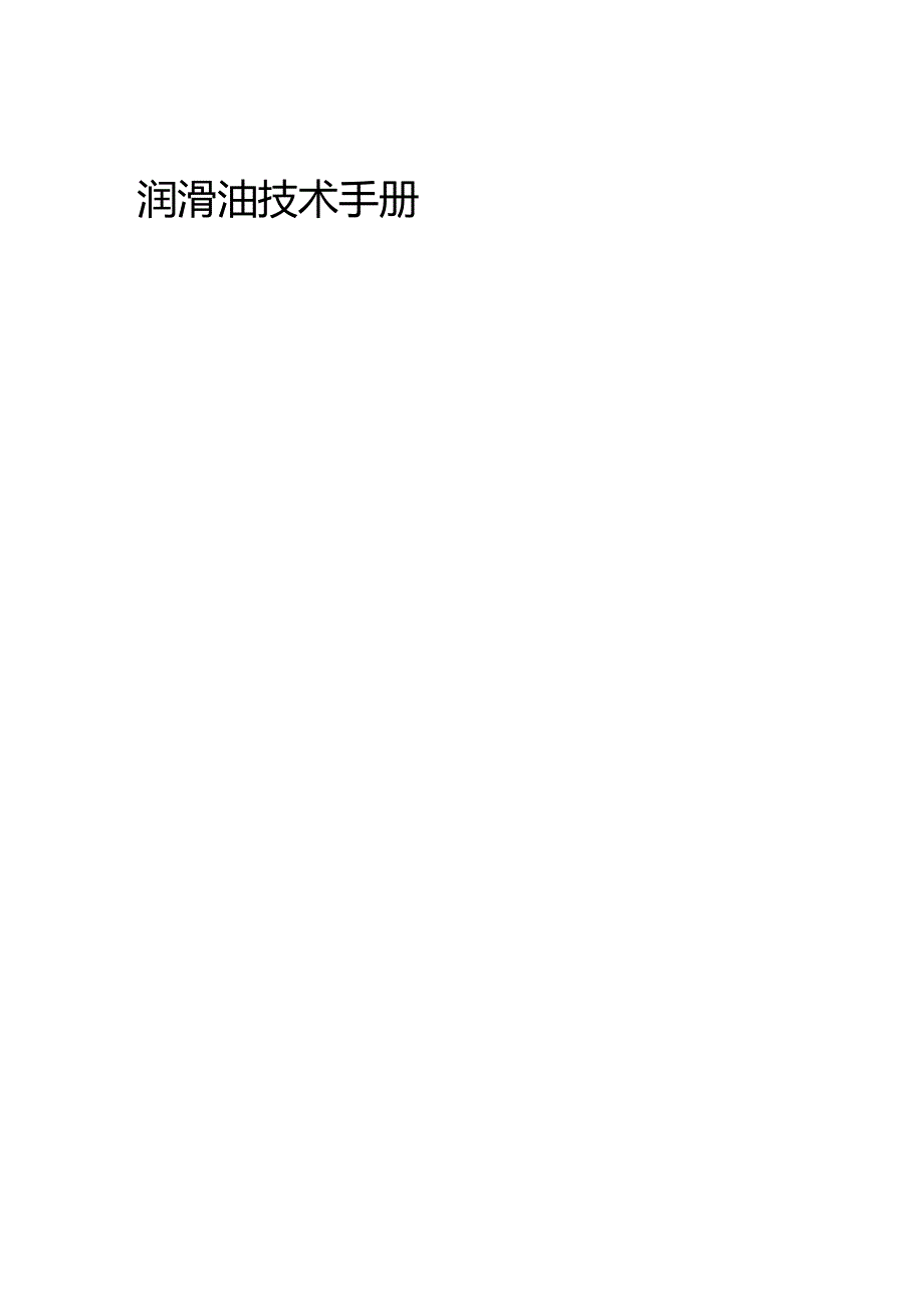 (2020年){生产管理知识}润滑油技术手册_第2页