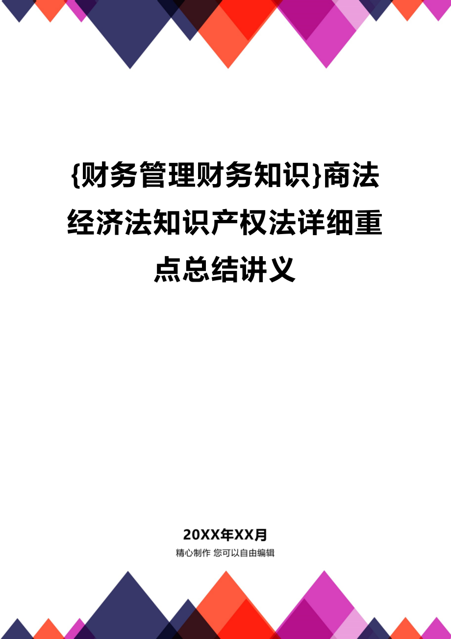 (2020年){财务管理财务知识}商法经济法知识产权法详细重点总结讲义_第1页